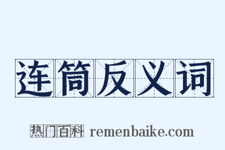 连筒反义词是什么意思的图片